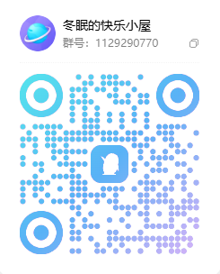 冬眠的快乐小屋交流群二维码：群号 1129290770